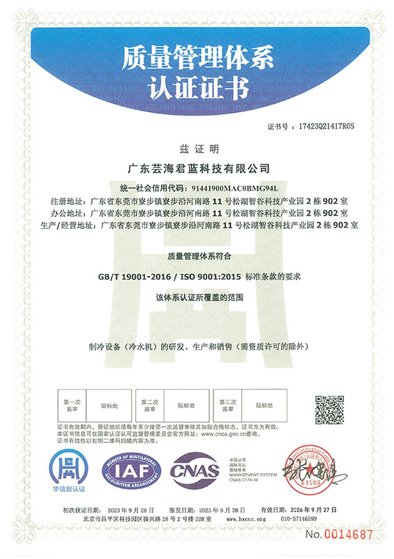 广东芸海君蓝科技有限公司-质量管理体系认证证书