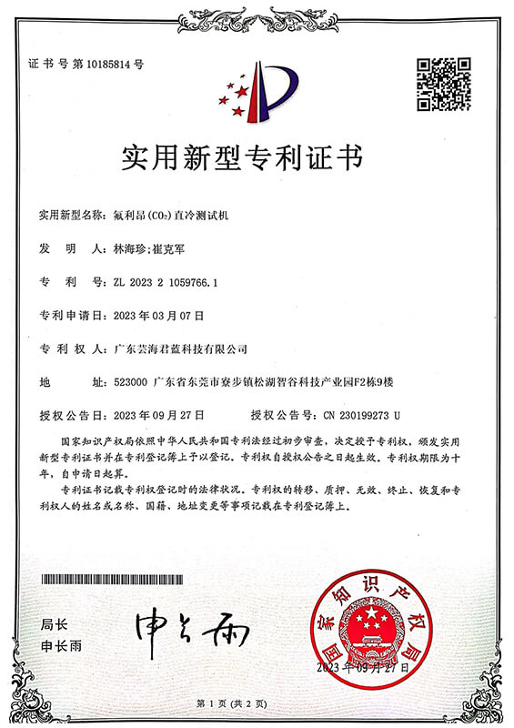氟利昂(CO2)直冷测试机专利证书