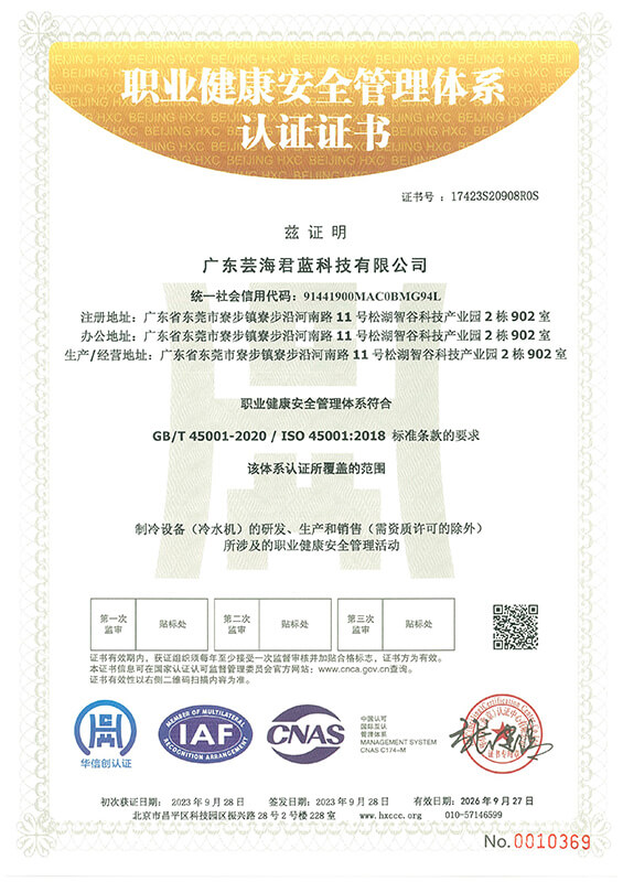 广东芸海君蓝科技有限公司-职业健康安全管理体系认证证书