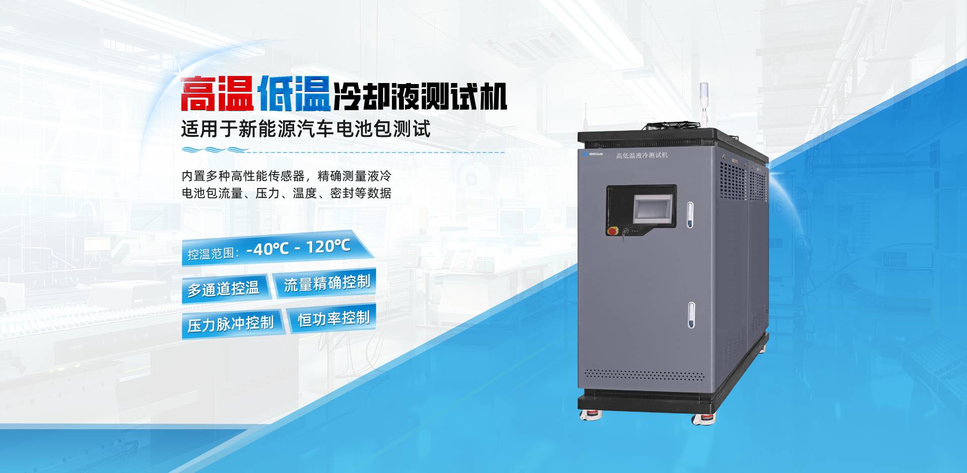 高低温冷却液测试机,冷水机,液冷测试机