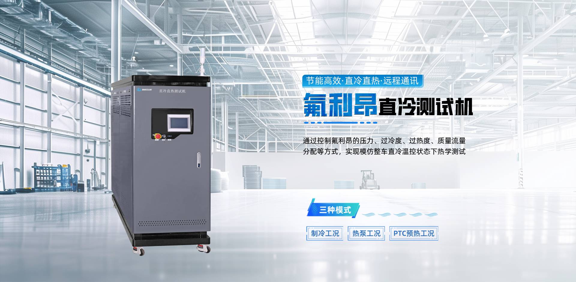 直冷测试机,氟利昂直冷测试机,直冷直热测试机