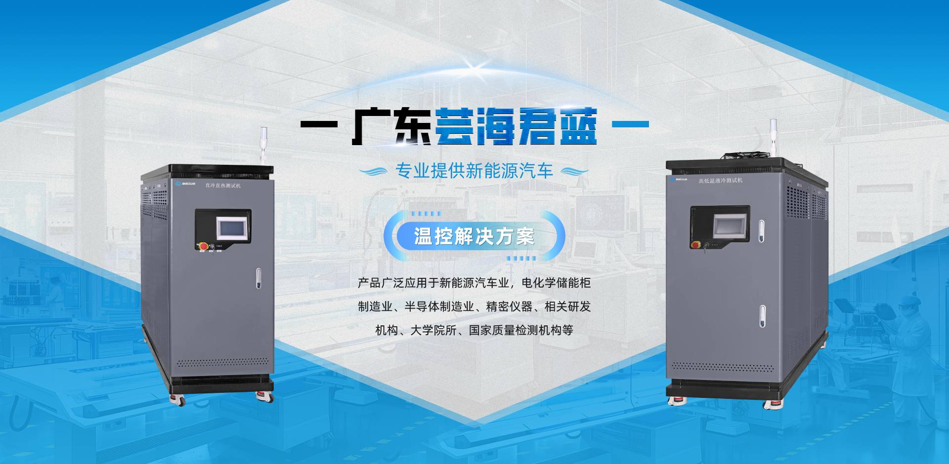 芸海君蓝冷水机,芸海君蓝液冷测试机