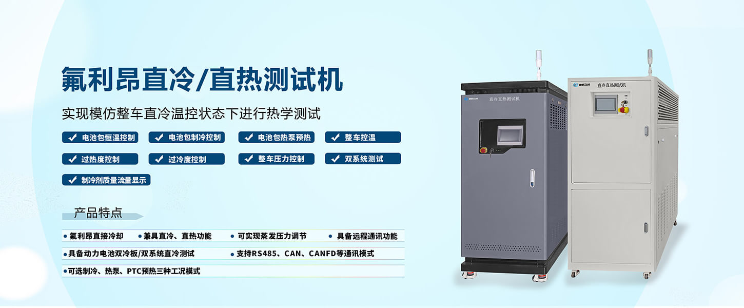 氟利昂直冷/直热测试机功能介绍.jpg