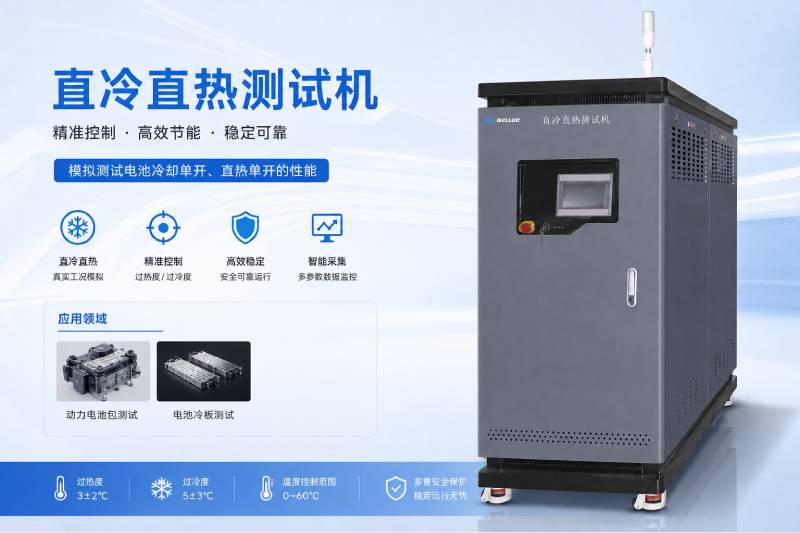 直冷直热测试设备是什么?工作原理全面解析